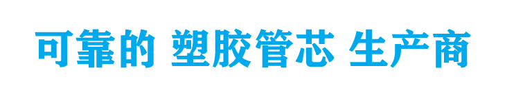 塑膠收銀紙管芯廠家